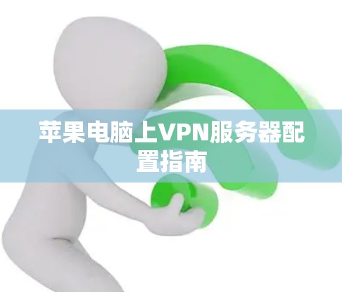 苹果电脑上VPN服务器配置指南