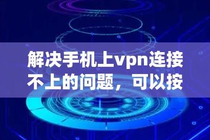 解决手机上vpn连接不上的问题，可以按照以下步骤进行