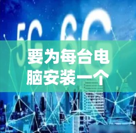 要为每台电脑安装一个网络审计接口(NAT)来访问内部系统,可以按照以下步骤进行 要为每台电脑安装一个网络审计接口(NAT)来访问内部系统,可以按照以下步骤进行