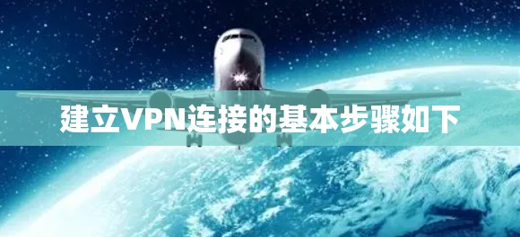 建立VPN连接的基本步骤如下