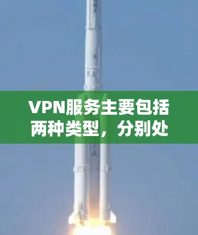 VPN服务主要包括两种类型，分别处理加密和非加密流量
