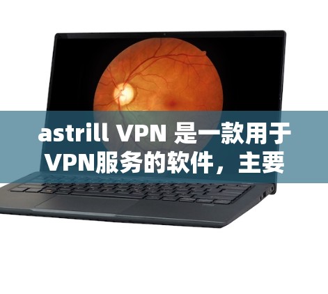 astrill VPN 是一款用于VPN服务的软件，主要用于连接电脑或手机进行加密视频和文件传输。如果你想要下载并使用 astrill VPN，可以按照以下步骤进行