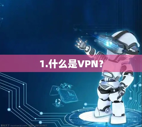 1.什么是VPN？