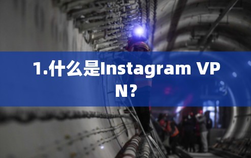 1.什么是Instagram VPN？