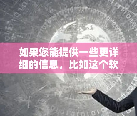 如果您能提供一些更详细的信息，比如这个软件的功能、目的或平台，我可以更好地帮助您找到下载链接。比如