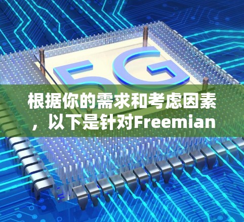 根据你的需求和考虑因素，以下是针对FreemianVPN的总结和建议