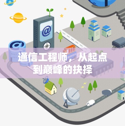通信工程师，从起点到巅峰的抉择